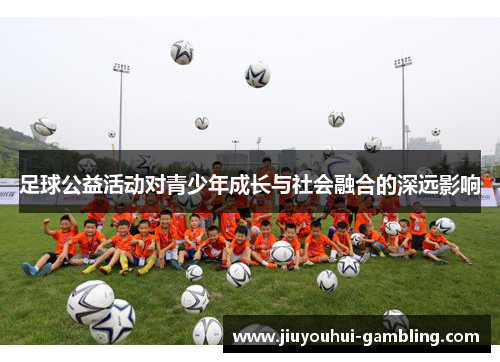 足球公益活动对青少年成长与社会融合的深远影响