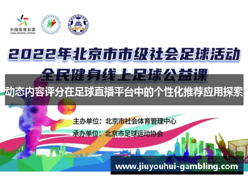 动态内容评分在足球直播平台中的个性化推荐应用探索