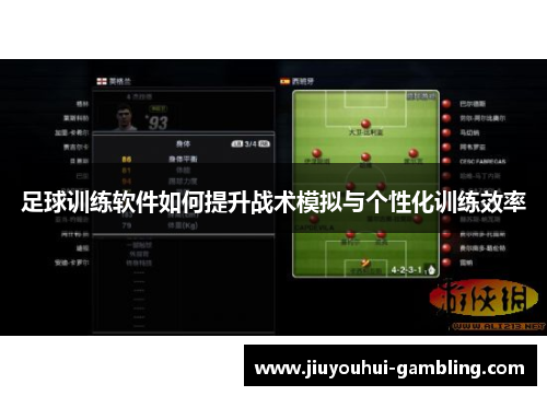 足球训练软件如何提升战术模拟与个性化训练效率