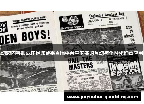 动态内容加载在足球赛事直播平台中的实时互动与个性化推荐应用