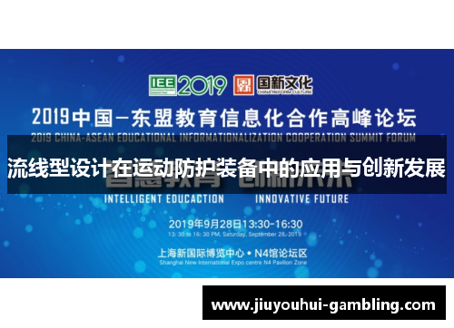 流线型设计在运动防护装备中的应用与创新发展