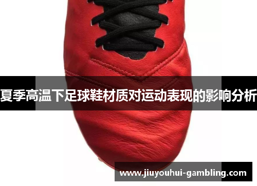 夏季高温下足球鞋材质对运动表现的影响分析