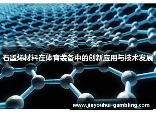 石墨烯材料在体育装备中的创新应用与技术发展