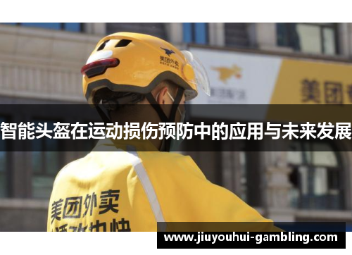智能头盔在运动损伤预防中的应用与未来发展
