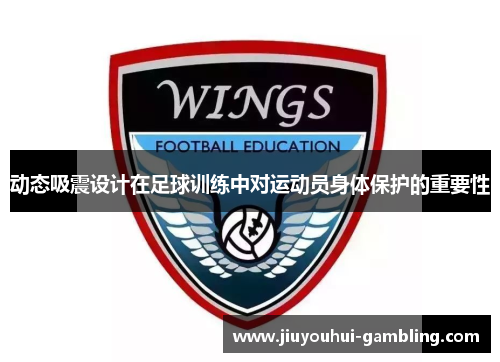 动态吸震设计在足球训练中对运动员身体保护的重要性