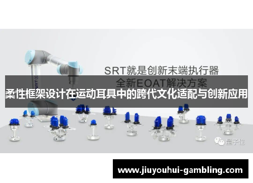 柔性框架设计在运动耳具中的跨代文化适配与创新应用