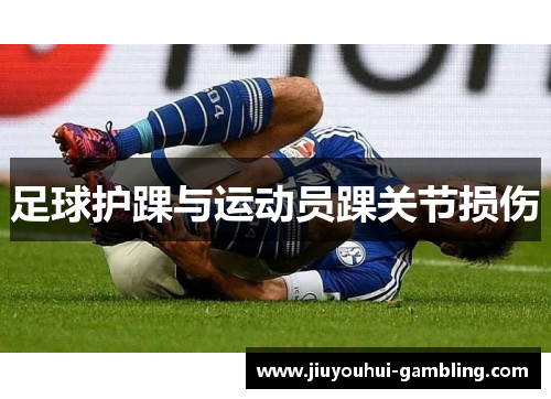 足球护踝与运动员踝关节损伤