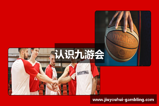 认识九游会